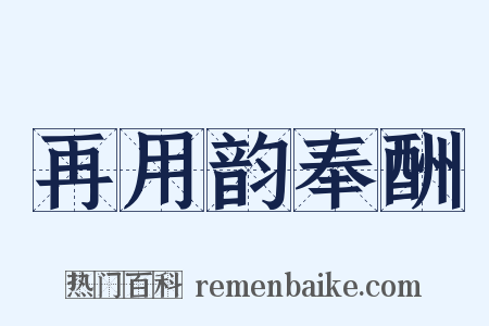 再用韵奉酬是什么意思的图片